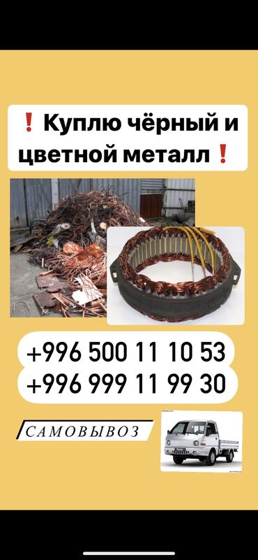 черный металл цена in Кыргызстан | СКУПКА ЧЕРНОГО МЕТАЛЛА: Скупка чёрного металла, чёрный металл, цветной металл,
Цена черного м