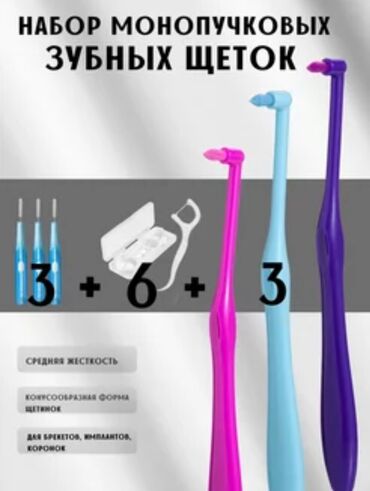 зубные щётки: Монопучковая зубная щётка (средней жесткости) для брекетов, в наборе 3
