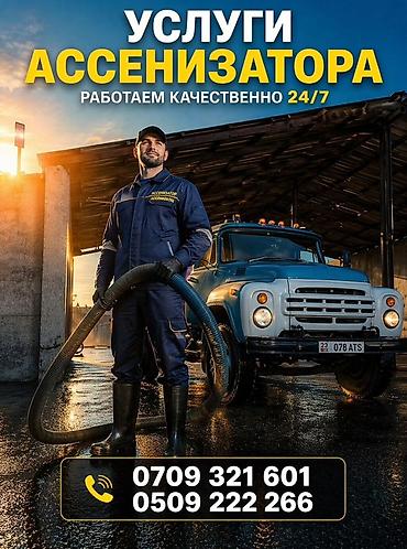 Ассенизаторские услуги 24/7 Профессиональная откачка и вывоз: -