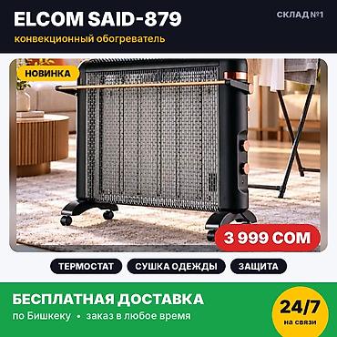 фен для тента: Конвекционный обогреватель Elcom SAID-879. Новый, в заводской — 1