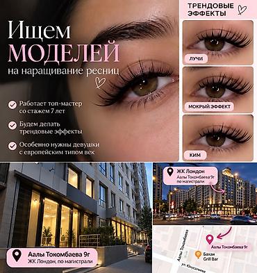 Ресницы, Требуются модели at lalafo.kg Ресницы, Требуются модели