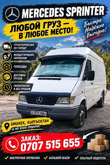 sprinter 2003: Грузоперевозки на Mercedes Sprinter - Любой груз — в любое место - По — 1