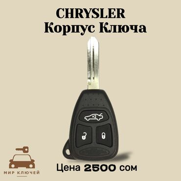 chrysler kareta: Ключ Chrysler Новый, Аналог