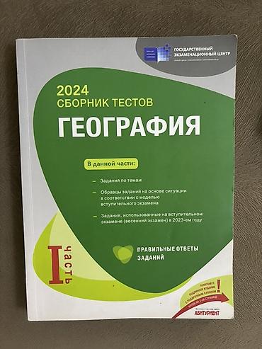 Məhsul: “Сборник тестов. География. 2024” – I hissə Xüsusiyyətlər: - — 1