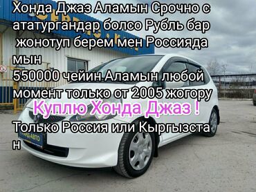 под выкуп афто: Ассалам алейкум всем срочно куплю. Авто Хонда джаз. От 2005 года