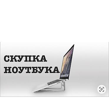 Ноутбуктар жана аксессуарлар: Скупка ноутбуков Профессионально принимаем ноутбуки любых брендов и — 1