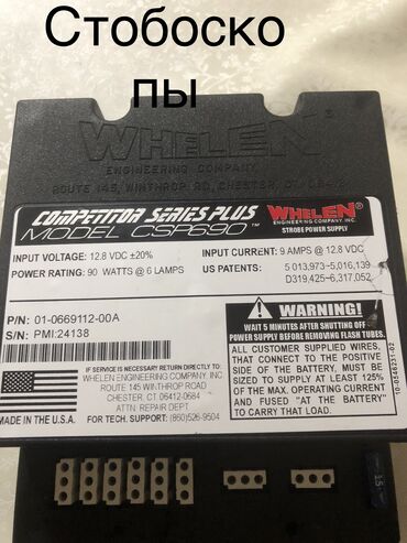 Другое нештатное освещение: Whelen Model CSP690 90 ват 6 лампочек Made in U.S.A Блок питания цена