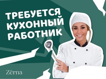 уборщица в офис неполный рабочий день: Талап кылынат Ашпозчу жардамчысы : Ысык цех, Тажрыйбасы бир жылдан аз