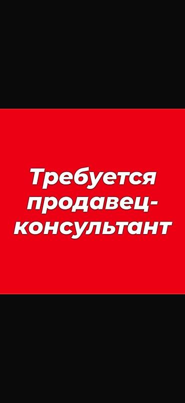 мужской отук: Вакансия: продавец‑консультан обязательно с опытом, оплата хорошая!! — 1