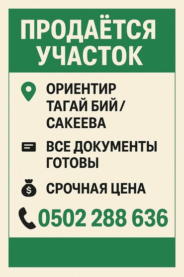 жер тилкеси ош: 4 соток, Курулуш, Кызыл китеп, Сатып алуу-сатуу келишими