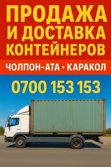 контейнер бишкек без места цены: Продажа и доставка контейнеров Чолпон ата, Каракол 20 тонн и 40 тонн