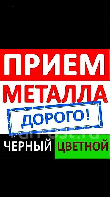 Скупка и переработка: Куплю чорный метал самовывоз Скупка черного и цветного металла — 1