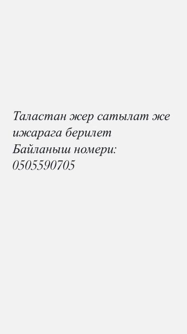 жер берилет: Айыл чарба үчүн