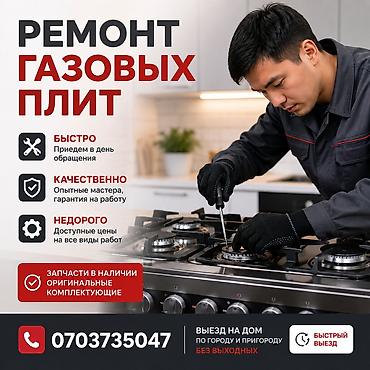 Ремонт газовых плит любой модели. - Быстрый выезд в день обращения