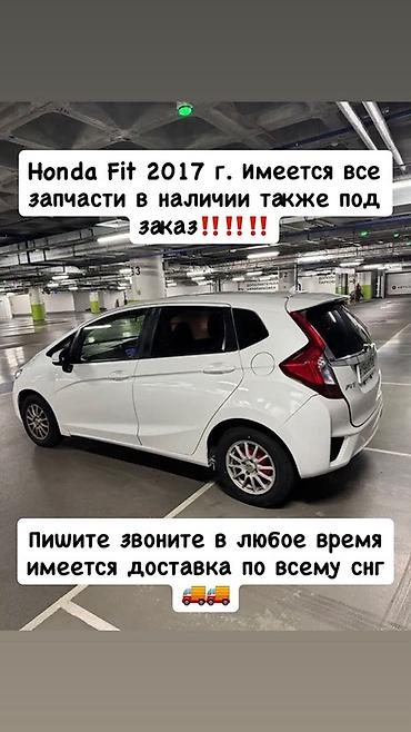Запчасти для Honda Fit 2017 - Все позиции в наличии и под заказ