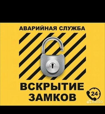Аварийное вскрытие замков: Открыть авто Открыть дверь Открыть замок Вскрытие замков Аварийное