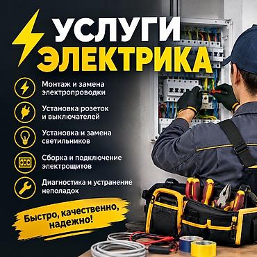 Услуги электрика - Монтаж и замена электропроводки - Установка at lalafo.kg Услуги электрика - Монтаж и замена электропроводки - Установка
