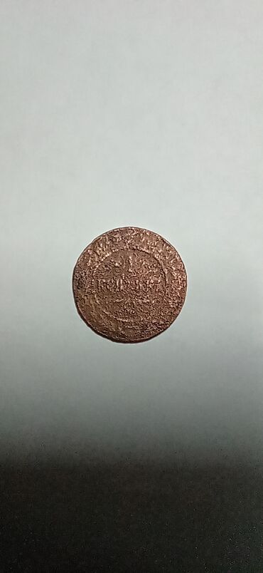 коллекционные монеты бишкек: 1 копейка, год не видно