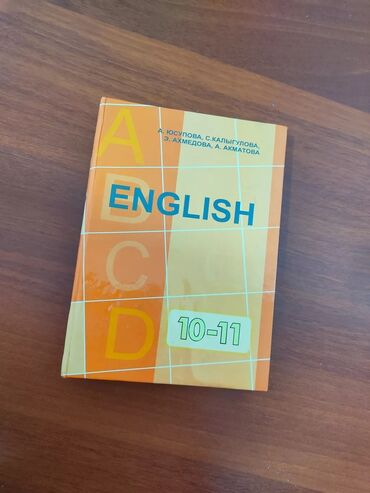 балон авто: Книга "English" Английский Язык 10-11-класс для школ с кыргызским и