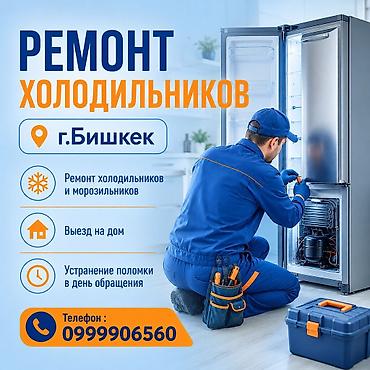 с мыкан: Ремонт холодильников, морозильной камеры, витринных холодильников — 1
