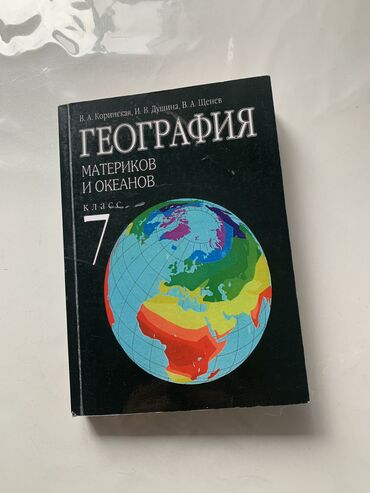 рабочая тетрадь по математике 1 класс: Учебник географии 7 класс. 200 сом