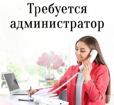 Администраторы: Требуется Администратор: 1-2 года опыта, Оплата Ежедневно