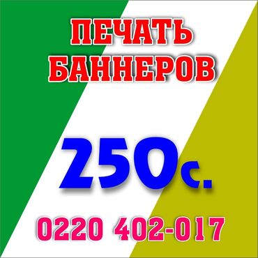 печать для документов: Широкоформатная печать, | Баннеры