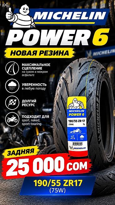 MICHELIN POWER 6 — новая задняя мото‑шина Размер: 190/55 ZR17 (75W)