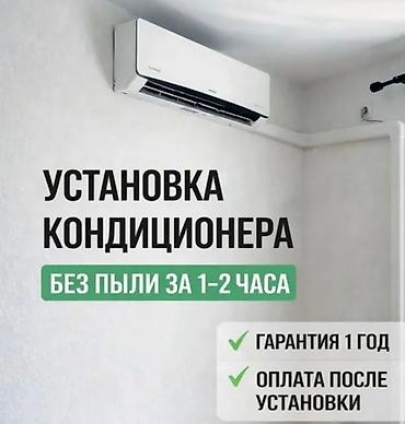 Установка кондиционер Ремонт кондиционеров Заправка кондиционеров
