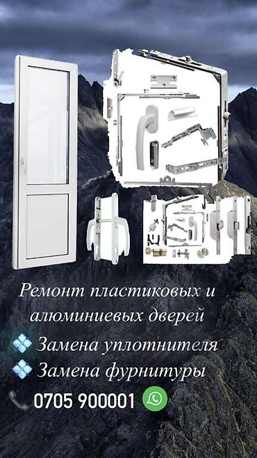 Ремонт окон и дверей: Окно, Дверь, Замок: Установка, Ремонт, Реставрация, Бесплатный выезд — 2