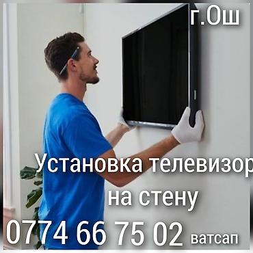 телефизоры: Установка телевизора на стену Ош Установка телевизора на стену Ош — 1