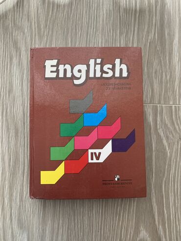 книга английский 9 класс: Английский язык 4 класс И. Н. Верещагина, О. В. Афанасьева. Книга в