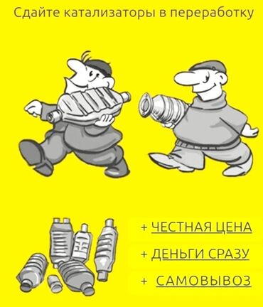 катализатор обманка: Приём и переработка автомобильных катализаторов. Что предлагаем: -