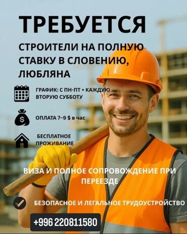 работа на стройке: Мы нанимаем строителей на полную ставку в Любляне, Словения. На