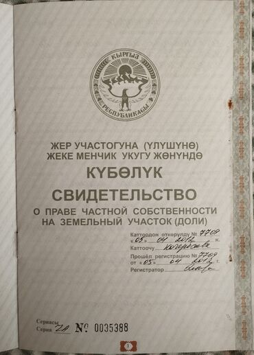 мисте сатам: 10 соток, Айыл чарба үчүн, Сатып алуу-сатуу келишими, Үлүштүк катыш келишими