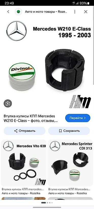 smart key: Втулка кулисы КПП для Mercedes-Benz W210 E‑Class (1995–2003) — 1