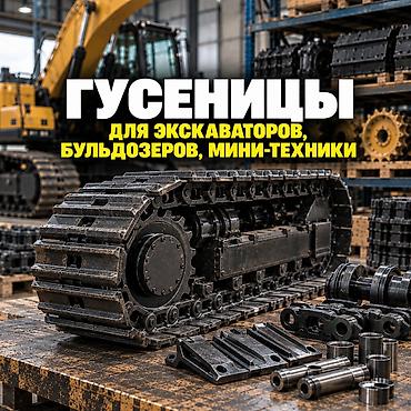 Гусеницы для экскаваторов, бульдозеров, мини-экскаваторов, гусеничных