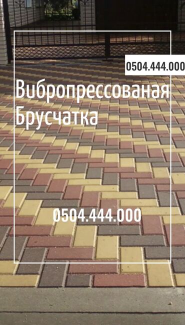 Тротуарная плитка: Прессованная прессованные вибропрессованые пресованые — 15