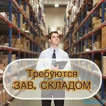 Вакансии: Завскладом — 1