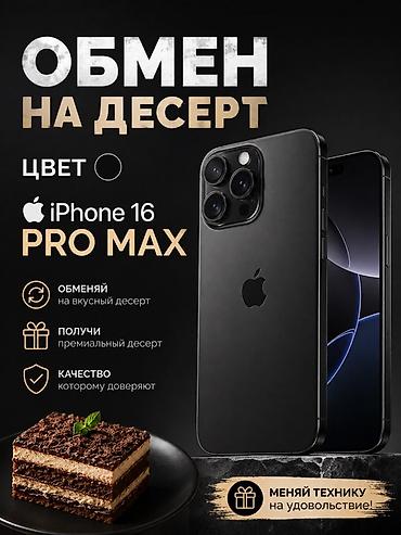 обмен айфона: IPhone 16 Pro Max, Б/у, 256 ГБ, Черный, 94 % — 1