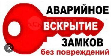 Вскрытие замков: Аварийная вскрытия бишкек с выездом . Авто вскрытия аварийная