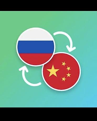 китайское: Услуги переводчика, Китайский — 1
