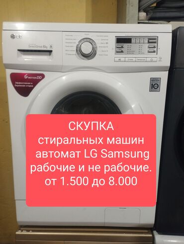 Скупка техники: Скупка стиральных машин автомат скупка стиральной машины LG. скупка