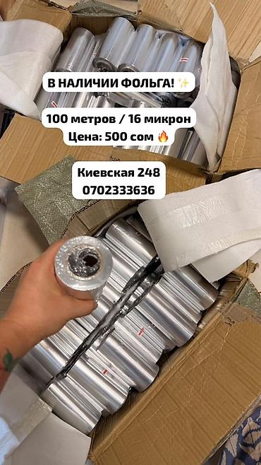 Жука чел кабык жана кагаз: Фольга в рулонах Характеристики: - Длина: 100 метров - Толщина: 16 — 1