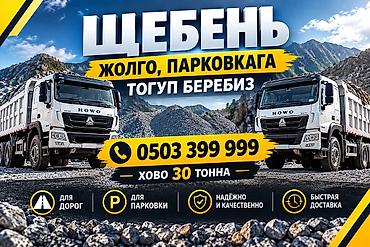 дорога: Щебень, Для дороги, В тоннах, Хово — 1