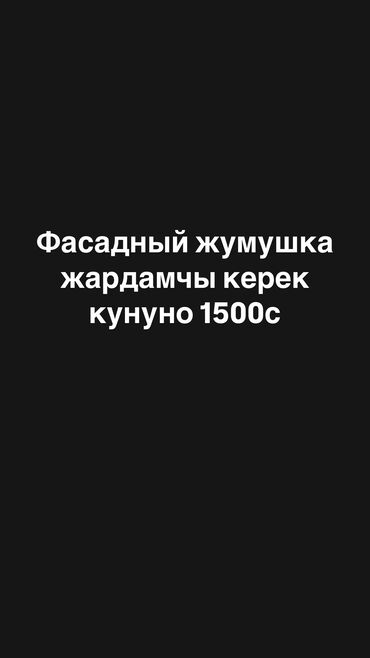 работа в ночную смену с ежедневной оплатой бишкек: Требуется Разнорабочий, Оплата Ежедневно, Без опыта