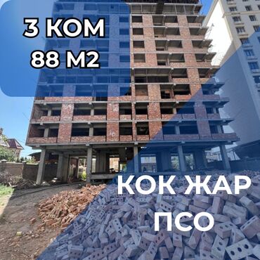 квартиры в рассрочку в бишкеке без первоначального взноса 2024: 3 бөлмө, 88 кв. м, Элитка, 10 кабат, ПСО (өзү оңдоп түзөтүп бүтүү үчүн)