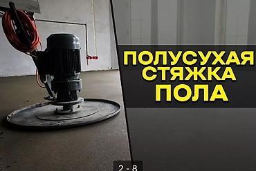 Бетонные работы: Стяжка Гарантия, Бесплатная консультация Больше 6 лет опыта — 2