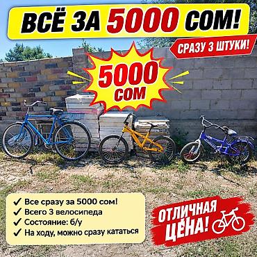 комплек: Набор товаров по объявлению 1) Комплект велосипедов — все сразу за — 1