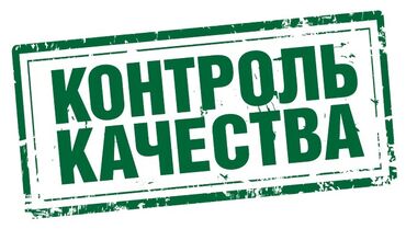 офиске техничка керек непольный день: Контроль качества З/П 50000. *Обязанности:* Проверка товара по